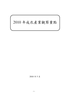 2010年成衣产业观察重点 纺织贸易法律服务的角色与纺织品产销知识应用