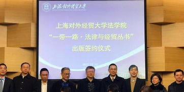 一带一路法治新篇 纺织贸易法律服务丛书在沪签约启动