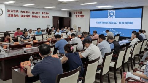 海南工信厅举办《海南自由贸易港法》专题法治宣讲，助力纺织贸易法律服务升级