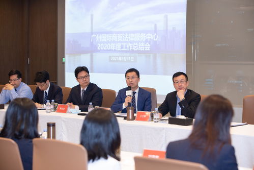 广州国际商贸法律服务中心2020年度纺织贸易法律服务工作总结会议圆满召开